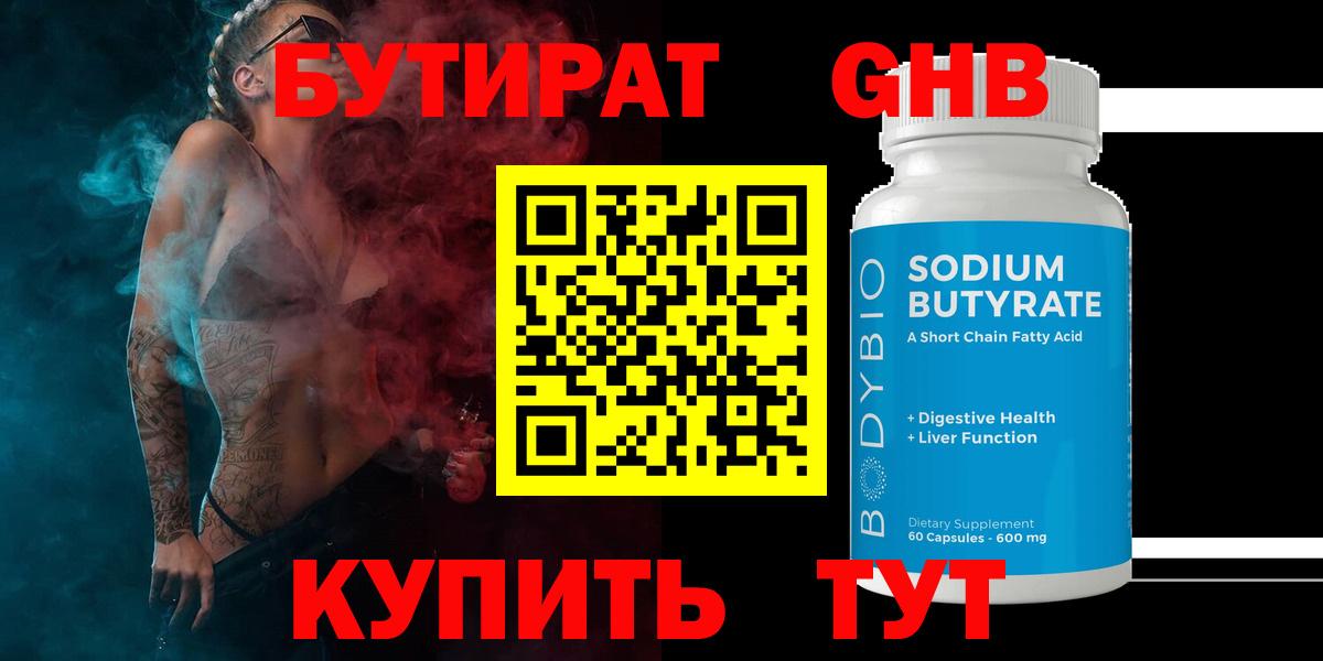 Бутират  Бутират GHB  Вход с VPN  Качканар 