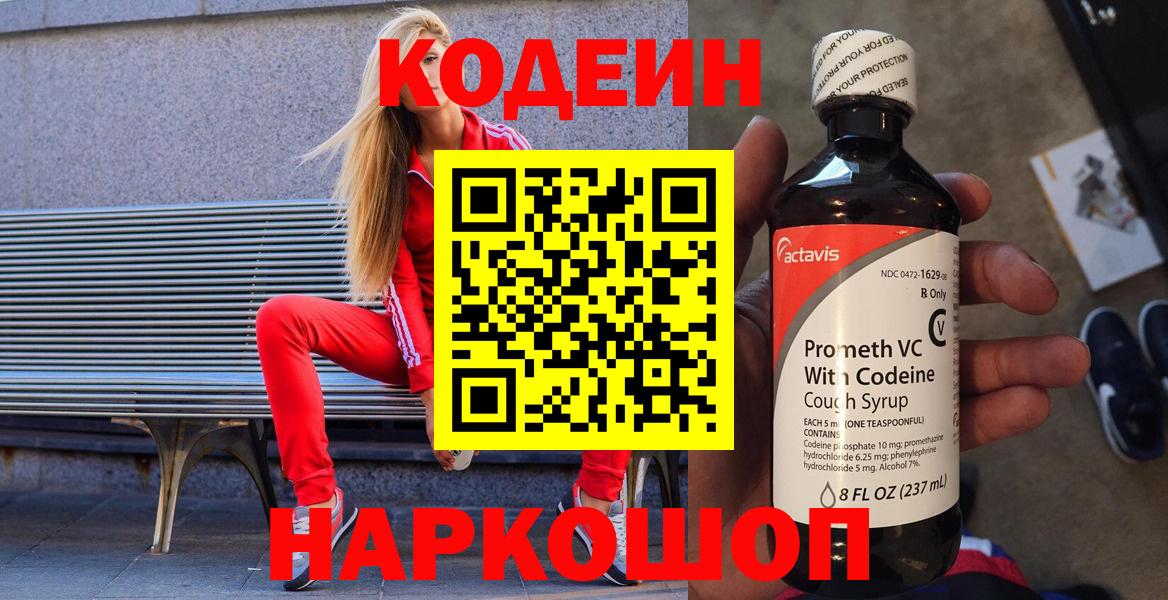 Codein напиток Lean (лин)  Вход с VPN  Codein напиток Lean (лин)  Качканар 