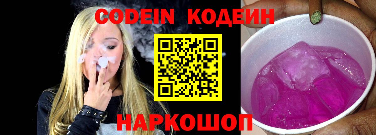 Codein напиток Lean (лин) Качканар